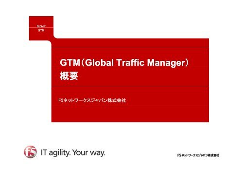 GTM（Global Traffic Manager ） - F5ネットワークスジャパン株式会社