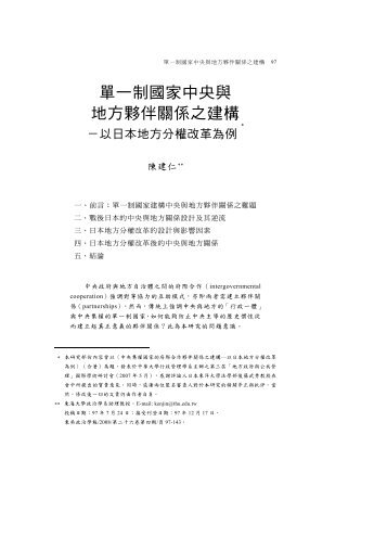 單一制國家中央與地方夥伴關係之建構 - 東吳大學