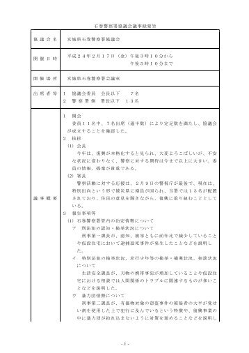 1- 石巻警察署協議会議事録要旨 協 議 会 名 宮城県石巻 ... - 宮城県警察