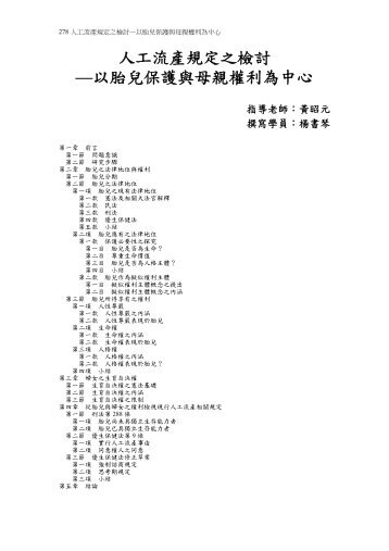 人工流產規定之檢討—以胎兒保護與母親權利為中心 - 司法新聲