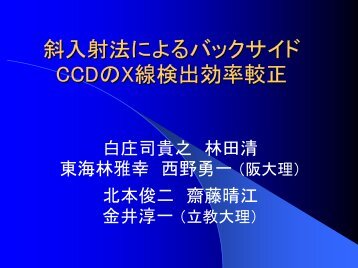 斜入射法によるバックサイド CCDのX線検出効率較正