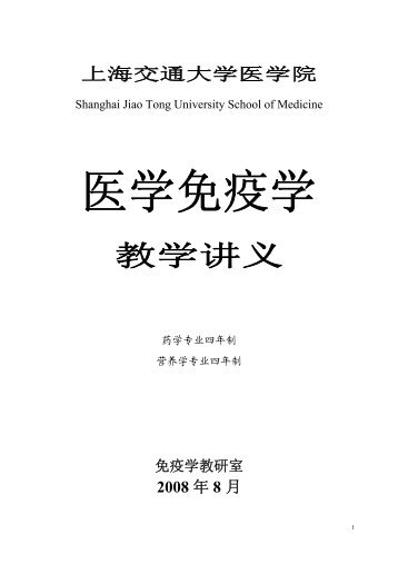 教学讲义 - 上海交通大学医学院精品课程