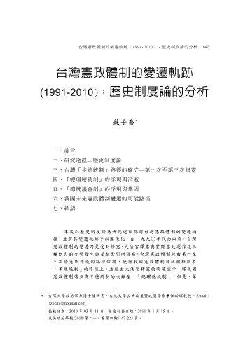 台灣憲政體制的變遷軌跡(1991-2010)：歷史制度論的分析 - 東吳大學