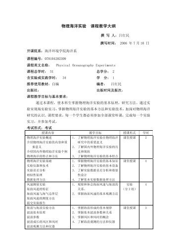 物理海洋实验课程教学大纲