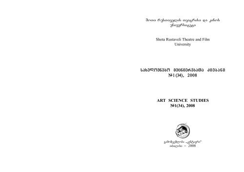 Saxelovnebo MecnierebaTa Ziebani #1 (34), 2008 ART SCIENCE.