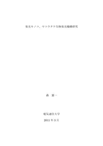 ヤコウタケ生物発光機構研究 森 憲一 電気通信大学 2011 年 3 月