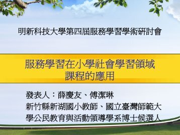 薛慶友/傅潔琳 - 明新科技大學[ 電子計算機中心]