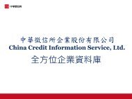 中華徵信所CCIS - 電子資料庫