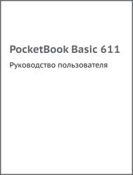 Ð ÑÐºÐ¾Ð²Ð¾Ð´ÑÑÐ²Ð¾ Ð¿Ð¾Ð»ÑÐ·Ð¾Ð²Ð°ÑÐµÐ»Ñ PocketBook Basic 611