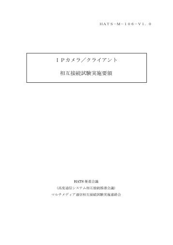 ＩＰカメラ／クライアント 相互接続試験実施要領 - CIAJ 一般社団法人 ...