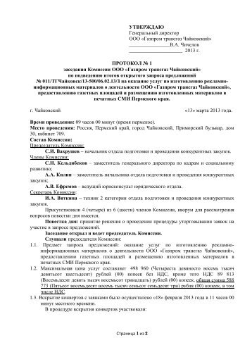 Протокол № 1 об уторговывании.pdf - Газпром трансгаз ...