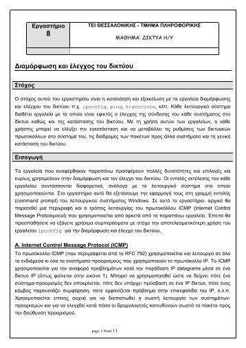 Εισαγωγή στα Δίκτυα Η/Υ και Τηλεπικοινωνίες - Εργαστήριο 2