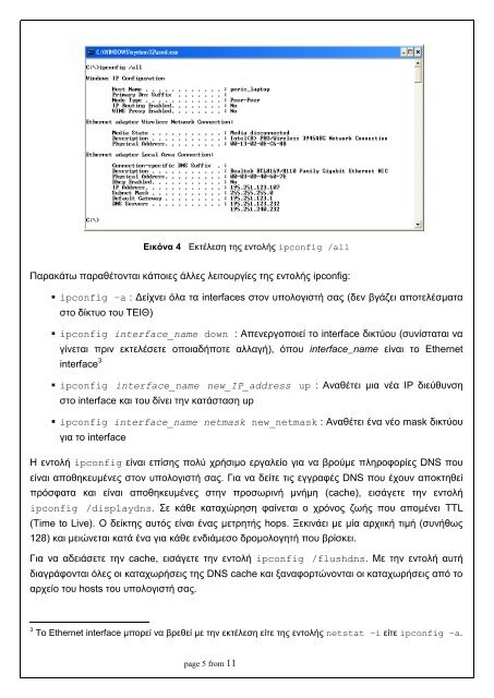 Εισαγωγή στα Δίκτυα Η/Υ και Τηλεπικοινωνίες - Εργαστήριο 2