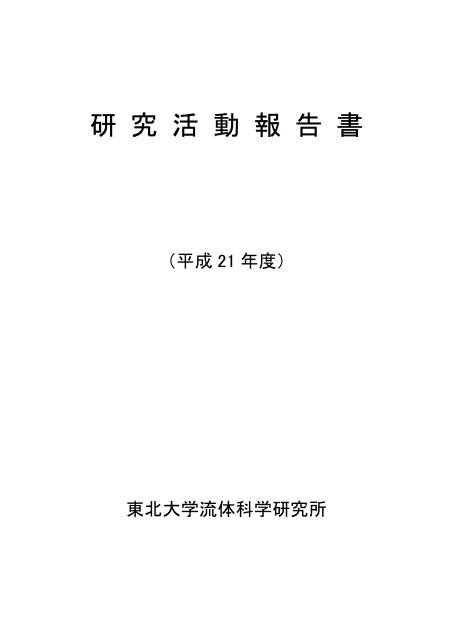 平成21年度）(PDFファイル) - 東北大学 流体科学研究所