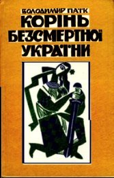 ÐÐ°Ð²Ð°Ð½ÑÐ°Ð¶Ð¸ÑÐ¸ ÐºÐ½Ð¸Ð³Ñ: ÐÐ¾Ð»Ð¾Ð´Ð¸Ð¼Ð¸Ñ ÐÐ°ÑÐº. ÐÐ¾ÑÑÐ½Ñ Ð±ÐµÐ·ÑÐ¼ÐµÑÑÐ½Ð¾Ñ Ð£ÐºÑÐ°ÑÐ½Ð¸