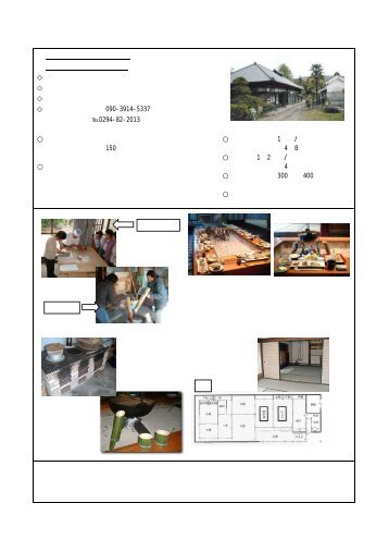 里美ツーリズム探究会 （農家民宿「荒蒔邸」） - 茨城県