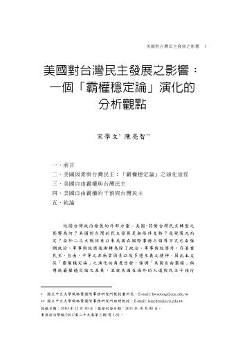 「霸權穩定論」演化的分析觀點 - 東吳大學