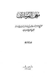 Mu'jm alBuldan, Yaqut Vol 4 (Arabic) (17.2 mb) - The Search For ...