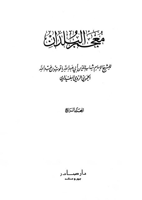 Mu'jm alBuldan, Yaqut Vol 4 (Arabic) (17.2 mb) - The Search For ...