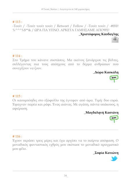 TWEET_STORIES: Λογοτεχνία σε 140 χαρακτήρες - eBooks4Greeks.gr