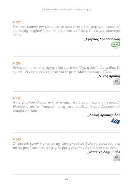 TWEET_STORIES: Λογοτεχνία σε 140 χαρακτήρες - eBooks4Greeks.gr