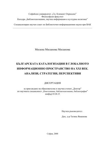 Milenana Milanova_diss.pdf - Research at Sofia University - Св ...