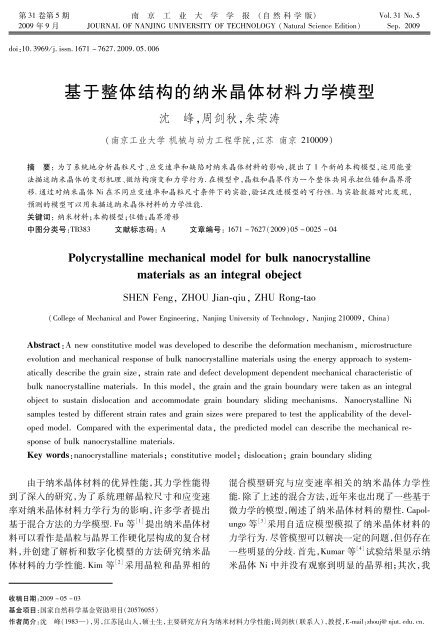 基于整体结构的纳米晶体材料力学模型 - 南京工业大学学报（自然科学版）