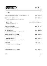 九大日文13 全文 - 九州大学大学院比較社会文化学府