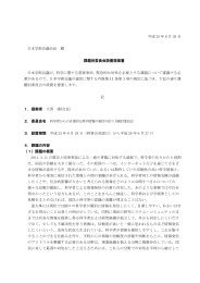 設置提案書（PDF形式：348KB） - 日本学術会議