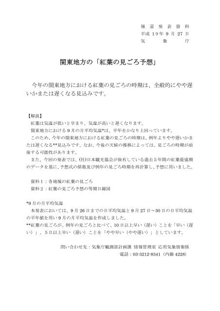 関東地方の「紅葉の見ごろ予想」[PDF形式:250KB] - 気象庁