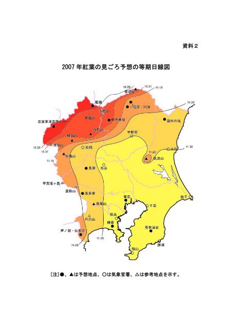 関東地方の「紅葉の見ごろ予想」[PDF形式:250KB] - 気象庁