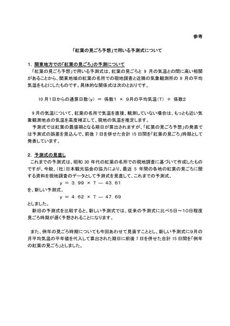 関東地方の「紅葉の見ごろ予想」[PDF形式:250KB] - 気象庁