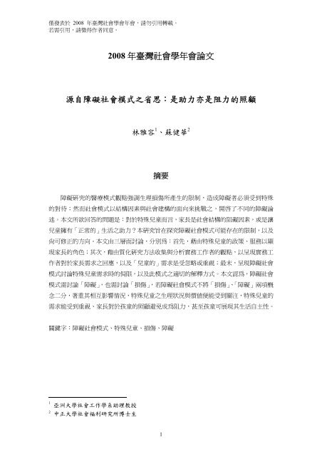 2008 年臺灣社會學年會論文源自障礙社會模式之省思 中央研究院