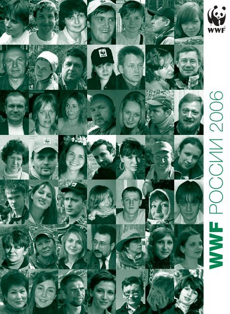 WWF Ð Ð¾ÑÑÐ¸Ð¸ 2006 (PDF, 1.5 Mb) - ÐÑÐµÐ¼Ð¸ÑÐ½ÑÐ¹ ÑÐ¾Ð½Ð´ Ð´Ð¸ÐºÐ¾Ð¹ Ð¿ÑÐ¸ÑÐ¾Ð´Ñ