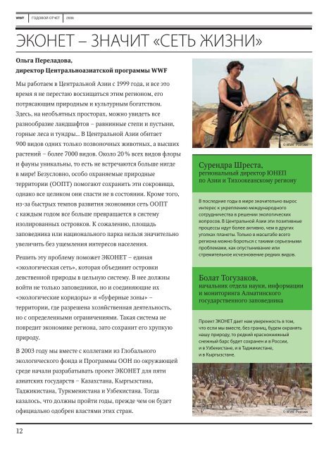 WWF Ð Ð¾ÑÑÐ¸Ð¸ 2006 (PDF, 1.5 Mb) - ÐÑÐµÐ¼Ð¸ÑÐ½ÑÐ¹ ÑÐ¾Ð½Ð´ Ð´Ð¸ÐºÐ¾Ð¹ Ð¿ÑÐ¸ÑÐ¾Ð´Ñ