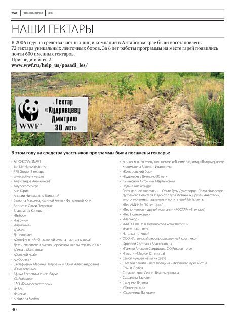 WWF Ð Ð¾ÑÑÐ¸Ð¸ 2006 (PDF, 1.5 Mb) - ÐÑÐµÐ¼Ð¸ÑÐ½ÑÐ¹ ÑÐ¾Ð½Ð´ Ð´Ð¸ÐºÐ¾Ð¹ Ð¿ÑÐ¸ÑÐ¾Ð´Ñ