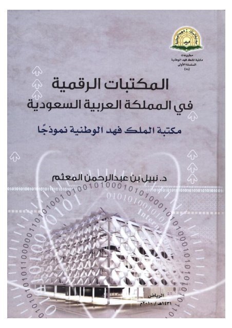 المكتبات الرقمية في المملكة العربية السعودية