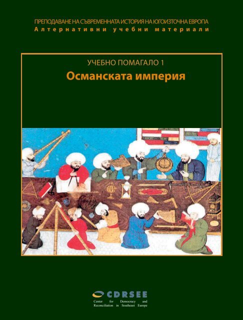 Османската империя - Center for Democracy in South East Europe
