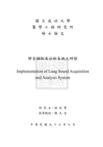 國立成功大學醫學工程研究所碩士論文肺音擷取及分析系統之研發 ...