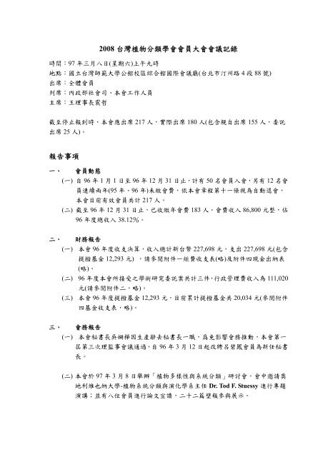 08 台灣植物分類學會會員大會會議記錄報告事項 08 台灣植物分類學會會員大會會議記錄報告事項