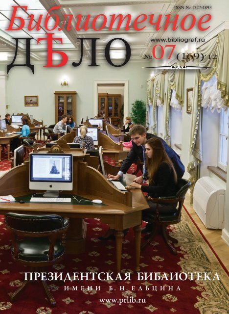 7 (169)'12 - Российская Национальная Библиотека