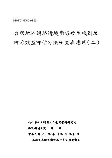 台灣區道路邊坡崩塌發生機制及防治效益評估方法研究與應用（㆓）