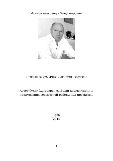 1 Фролов Александр Владимирович НОВЫЕ КОСМИЧЕСКИЕ.