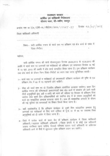 राजस्थान सरकार आर्थिक एबं साख्यिकी' निदेशालय