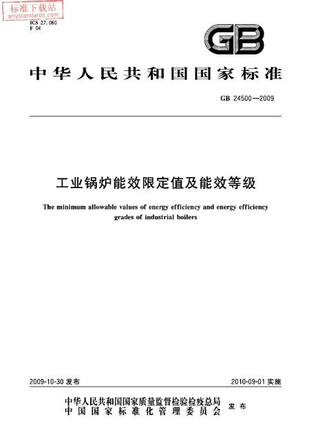 工业锅炉能效限定值及能效等级（GB 24500-2009）（PDF文件，点击下载）