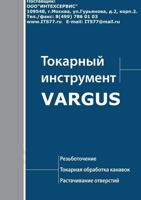 Каталог токарного инструмента VARGUS