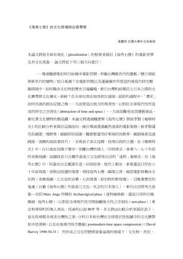 《海角七號》的文化移情與台客尋根本論文將從全球在 ... - 中國文哲研究所