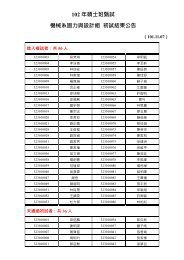 102 年碩士班甄試機械系固力與設計組初試結果公告