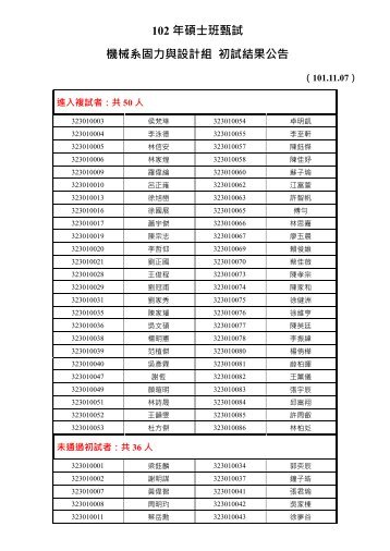 102 年碩士班甄試機械系固力與設計組初試結果公告