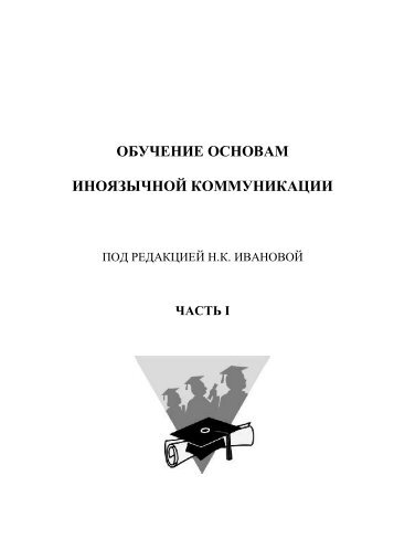 Основы иноязычной коммуникации, часть I - Ивановский ...